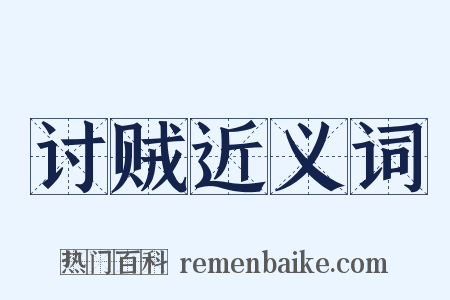 讨贼近义词是什么意思的图片